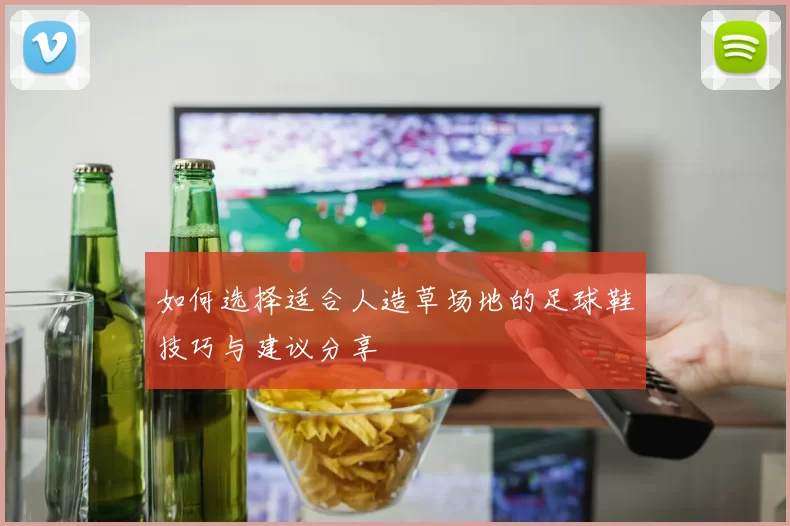 如何选择适合人造草场地的足球鞋技巧与建议分享