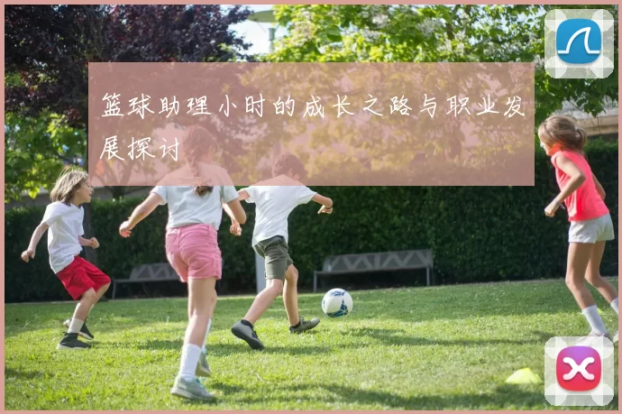 篮球助理小时的成长之路与职业发展探讨