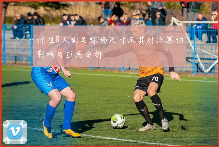 标准8人制足球场尺寸及其对比赛的影响与应用分析