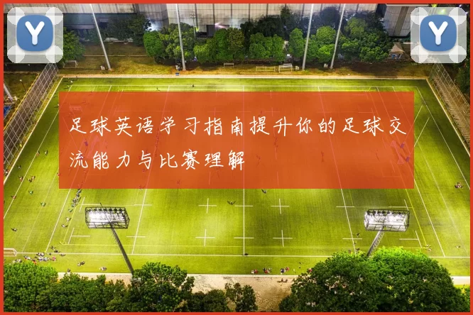 足球英语学习指南提升你的足球交流能力与比赛理解
