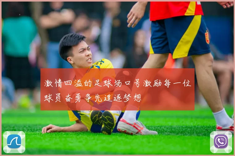 激情四溢的足球场口号激励每一位球员奋勇争先追逐梦想