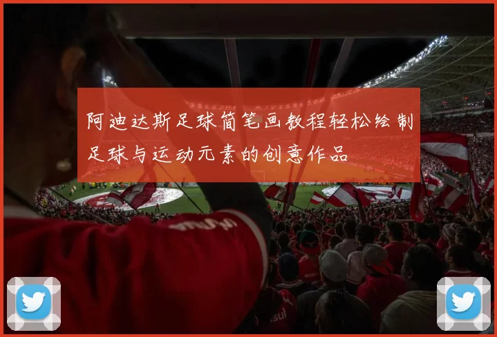 阿迪达斯足球简笔画教程轻松绘制足球与运动元素的创意作品